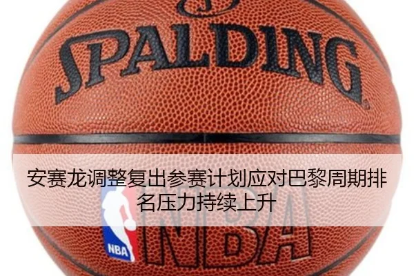 安赛龙调整复出参赛计划应对巴黎周期排名压力持续上升 | LEJING.COM