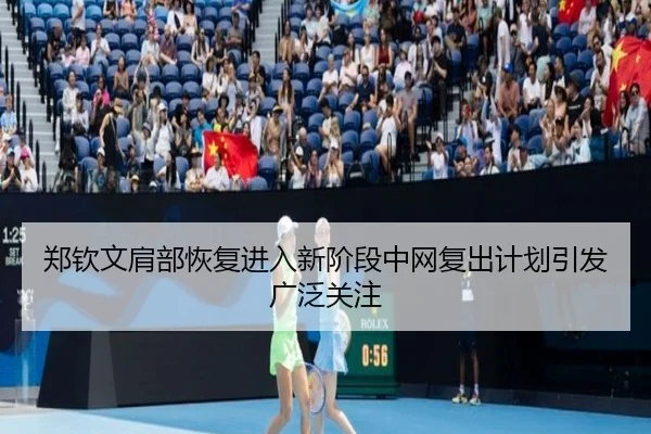 郑钦文肩部恢复进入新阶段中网复出计划引发广泛关注 | LEJING.COM