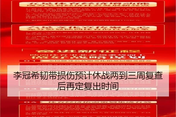 李冠希韧带损伤预计休战两到三周复查后再定复出时间 | LEJING.COM