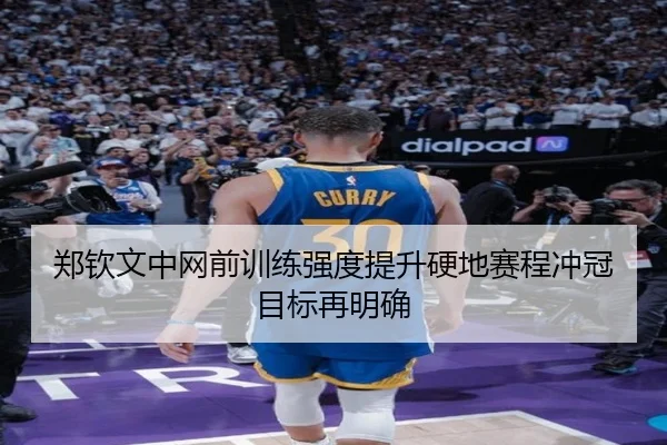 郑钦文中网前训练强度提升硬地赛程冲冠目标再明确 | LEJING.COM
